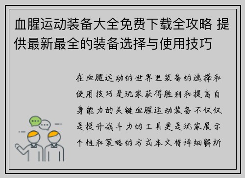 血腥运动装备大全免费下载全攻略 提供最新最全的装备选择与使用技巧