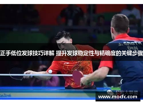 正手低位发球技巧详解 提升发球稳定性与精确度的关键步骤