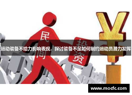 运动装备不给力影响表现，探讨装备不足如何制约运动员潜力发挥