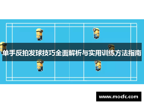 单手反拍发球技巧全面解析与实用训练方法指南