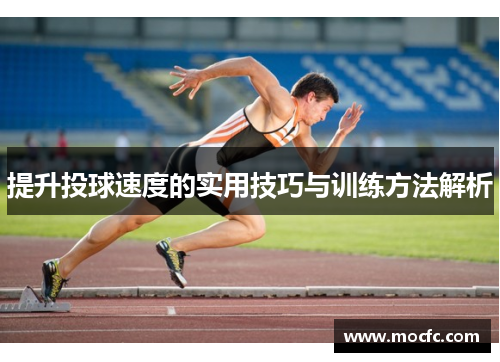 提升投球速度的实用技巧与训练方法解析