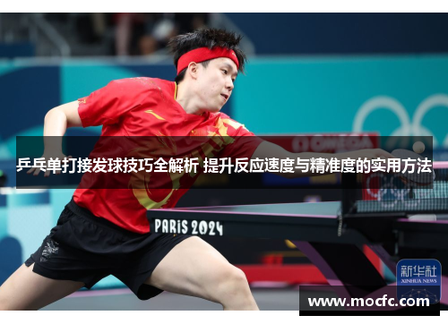 乒乓单打接发球技巧全解析 提升反应速度与精准度的实用方法