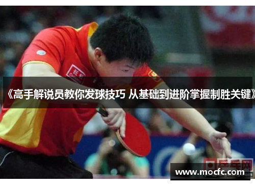 《高手解说员教你发球技巧 从基础到进阶掌握制胜关键》
