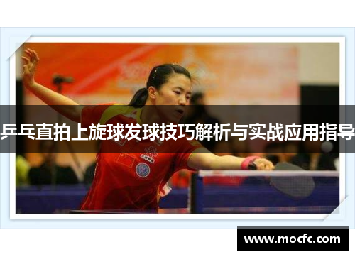 乒乓直拍上旋球发球技巧解析与实战应用指导