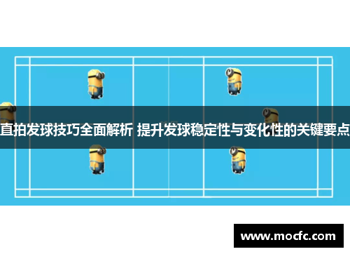 直拍发球技巧全面解析 提升发球稳定性与变化性的关键要点