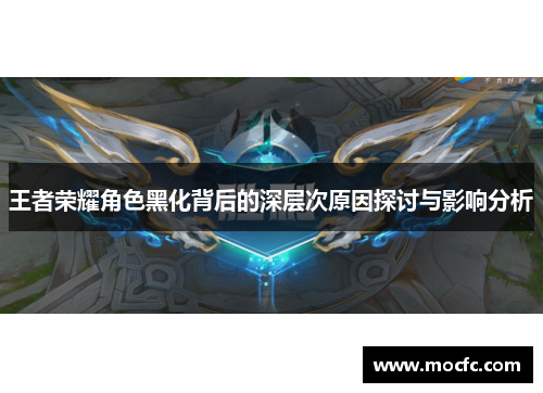 王者荣耀角色黑化背后的深层次原因探讨与影响分析