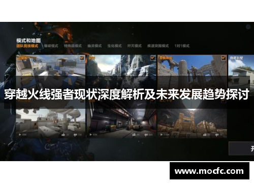 穿越火线强者现状深度解析及未来发展趋势探讨