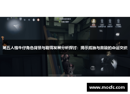 第五人格牛仔角色背景与剧情发展分析探讨：揭示孤独与救赎的命运交织