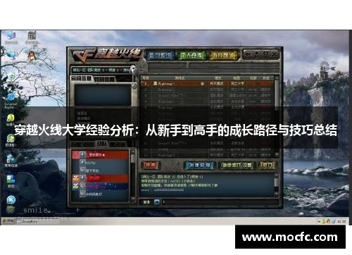 穿越火线大学经验分析：从新手到高手的成长路径与技巧总结
