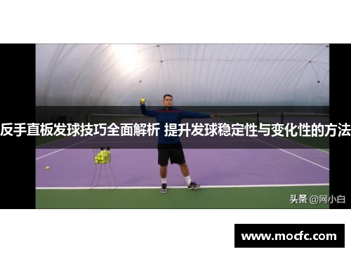 反手直板发球技巧全面解析 提升发球稳定性与变化性的方法
