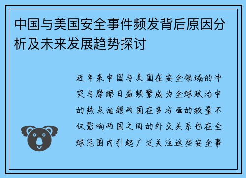 中国与美国安全事件频发背后原因分析及未来发展趋势探讨