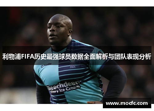 利物浦FIFA历史最强球员数据全面解析与团队表现分析
