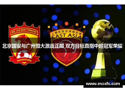 北京国安与广州恒大激战正酣 双方目标直指中超冠军荣耀