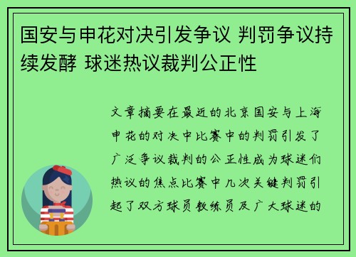 国安与申花对决引发争议 判罚争议持续发酵 球迷热议裁判公正性