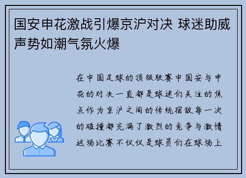 国安申花激战引爆京沪对决 球迷助威声势如潮气氛火爆