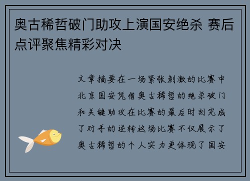 奥古稀哲破门助攻上演国安绝杀 赛后点评聚焦精彩对决