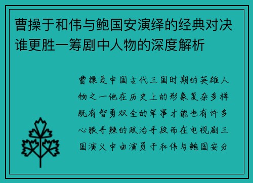曹操于和伟与鲍国安演绎的经典对决谁更胜一筹剧中人物的深度解析