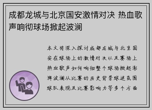 成都龙城与北京国安激情对决 热血歌声响彻球场掀起波澜