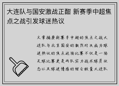 大连队与国安激战正酣 新赛季中超焦点之战引发球迷热议