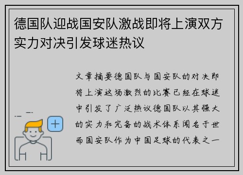 德国队迎战国安队激战即将上演双方实力对决引发球迷热议