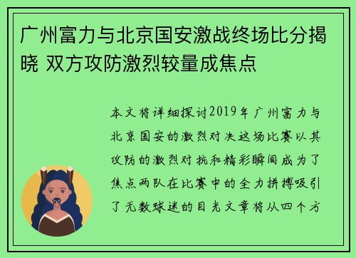 广州富力与北京国安激战终场比分揭晓 双方攻防激烈较量成焦点