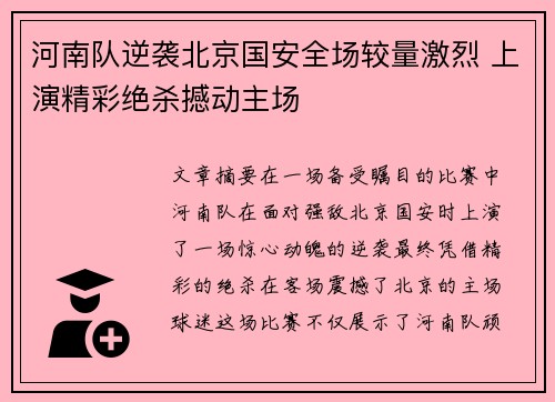 河南队逆袭北京国安全场较量激烈 上演精彩绝杀撼动主场