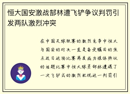 恒大国安激战郜林遭飞铲争议判罚引发两队激烈冲突