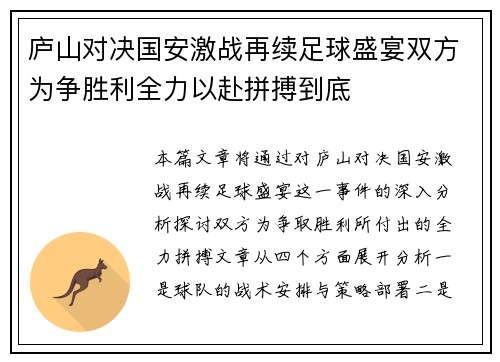 庐山对决国安激战再续足球盛宴双方为争胜利全力以赴拼搏到底