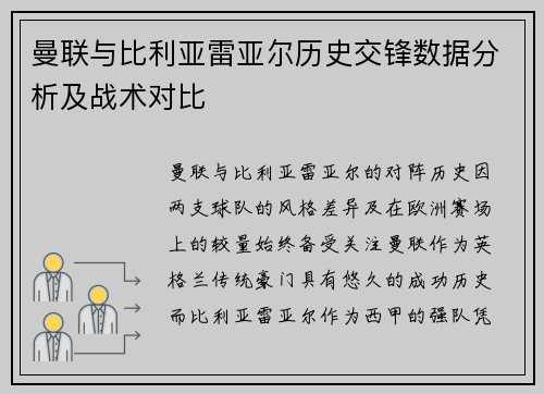 曼联与比利亚雷亚尔历史交锋数据分析及战术对比