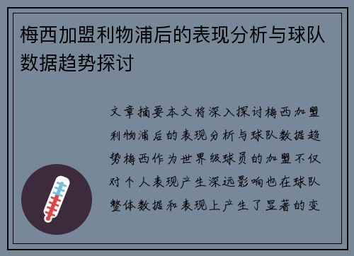 梅西加盟利物浦后的表现分析与球队数据趋势探讨