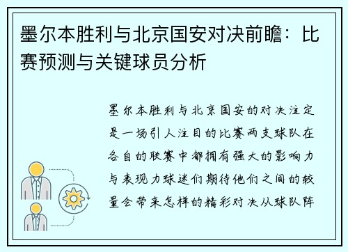 墨尔本胜利与北京国安对决前瞻：比赛预测与关键球员分析