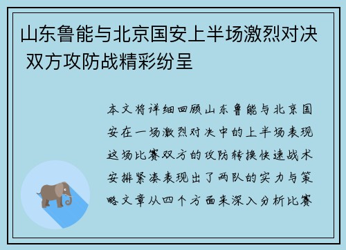 山东鲁能与北京国安上半场激烈对决 双方攻防战精彩纷呈