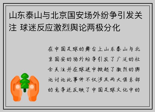山东泰山与北京国安场外纷争引发关注 球迷反应激烈舆论两极分化