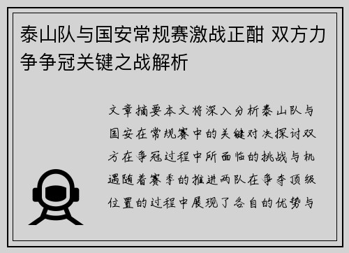泰山队与国安常规赛激战正酣 双方力争争冠关键之战解析