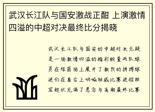 武汉长江队与国安激战正酣 上演激情四溢的中超对决最终比分揭晓