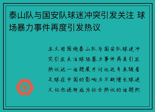 泰山队与国安队球迷冲突引发关注 球场暴力事件再度引发热议