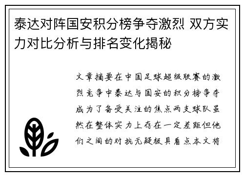 泰达对阵国安积分榜争夺激烈 双方实力对比分析与排名变化揭秘