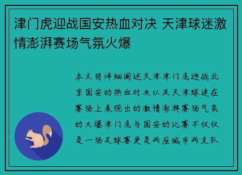 津门虎迎战国安热血对决 天津球迷激情澎湃赛场气氛火爆