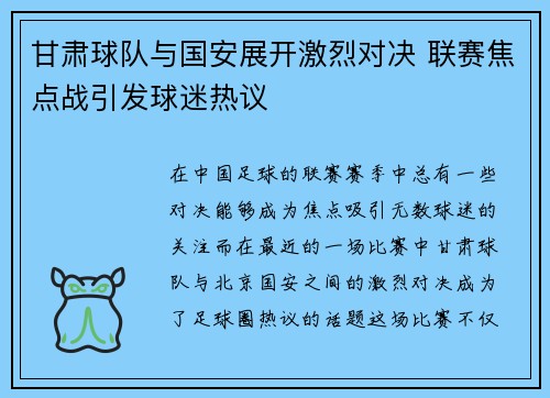 甘肃球队与国安展开激烈对决 联赛焦点战引发球迷热议