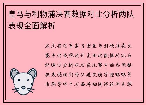 皇马与利物浦决赛数据对比分析两队表现全面解析