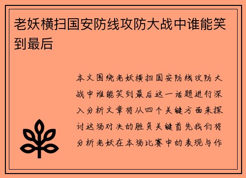 老妖横扫国安防线攻防大战中谁能笑到最后