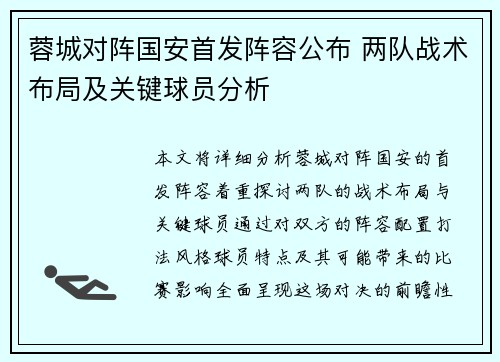 蓉城对阵国安首发阵容公布 两队战术布局及关键球员分析