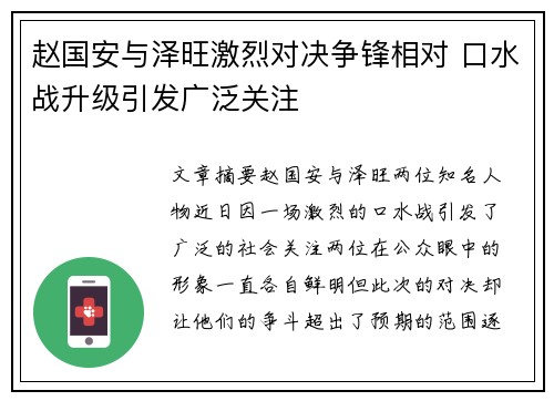 赵国安与泽旺激烈对决争锋相对 口水战升级引发广泛关注