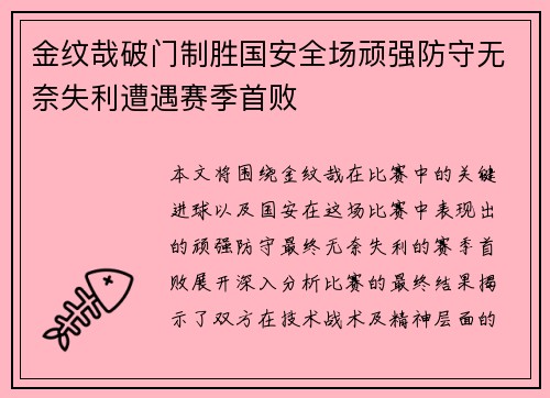 金纹哉破门制胜国安全场顽强防守无奈失利遭遇赛季首败