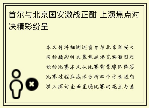 首尔与北京国安激战正酣 上演焦点对决精彩纷呈