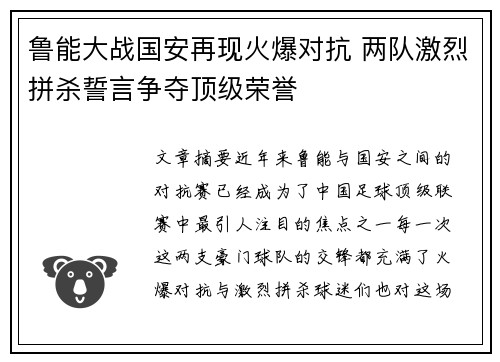 鲁能大战国安再现火爆对抗 两队激烈拼杀誓言争夺顶级荣誉