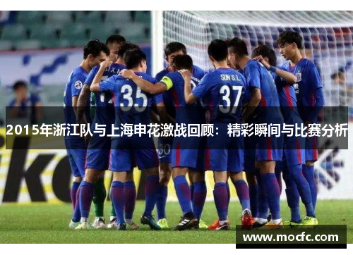 2015年浙江队与上海申花激战回顾：精彩瞬间与比赛分析