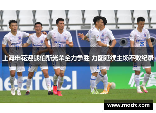上海申花迎战伯斯光荣全力争胜 力图延续主场不败纪录