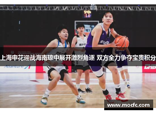 上海申花迎战海南琼中展开激烈角逐 双方全力争夺宝贵积分