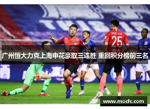 广州恒大力克上海申花豪取三连胜 重回积分榜前三名